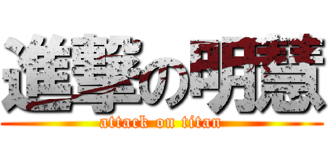 進撃の明慧 (attack on titan)