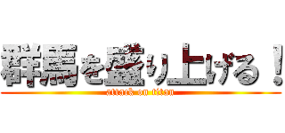 群馬を盛り上げる！ (attack on titan)