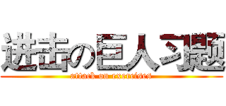进击の巨人习题 (attack on exercises)