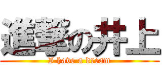 進撃の井上 (I have a dream)