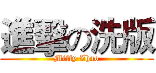 進擊の洗版 (Miffy Zhao)