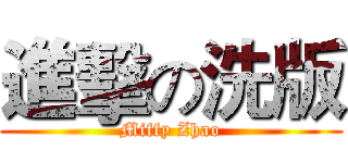 進擊の洗版 (Miffy Zhao)