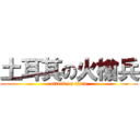 土耳其の火槍兵 (attack on titan)