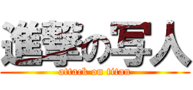 進撃の写人 (attack on titan)