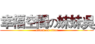 幸福空間の妹妹吳 (attack on titan)
