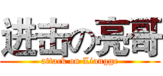 进击の亮哥 (attack on Liangge)