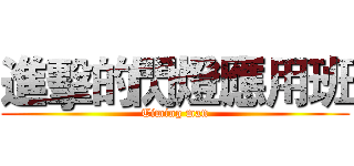 進擊的閃燈應用班 (Timing man)