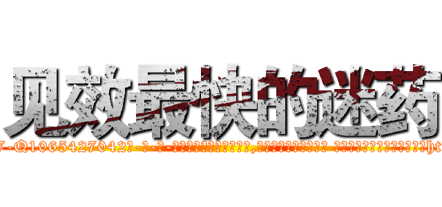 见效最快的迷药 (见效最快的迷药【电-话151x68344x817-Q1065427042元-吉-药-业】我们做的是长期生意,靠的是老客户长期支持 见效最快的迷药在发表了一篇http://sngk.net/LKBdZx

参考消息网我们做的是长期生意,靠的是老客户长期支持也许我们早该意识到，就连鲍勃·霍斯金斯（金球奖戏剧类电影男主角 
)