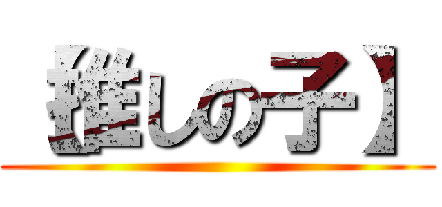 【推しの子】 ()