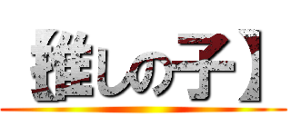 【推しの子】 ()