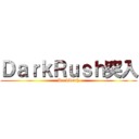 ＤａｒｋＲｕｓｈ突入 (DarkRush)