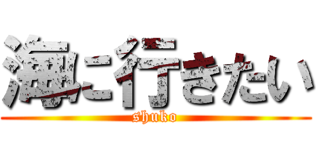 海に行きたい (shuko)