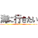 海に行きたい (shuko)