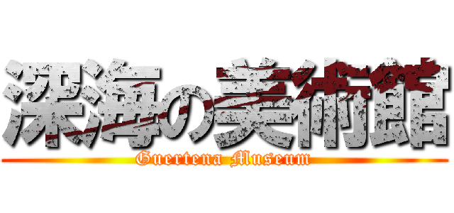 深海の美術館 (Guertena Museum)