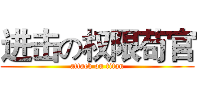 进击の权限苟官 (attack on titan)