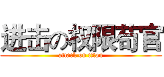 进击の权限苟官 (attack on titan)