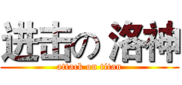 进击の 洛神 (attack on titan)