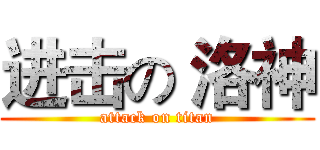 进击の 洛神 (attack on titan)