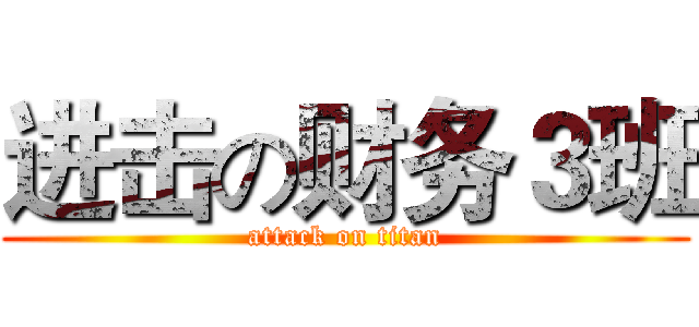 进击の财务３班 (attack on titan)