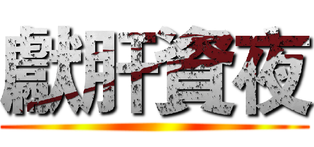 獻肝資夜 ()