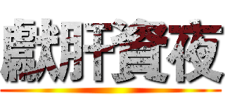 獻肝資夜 ()