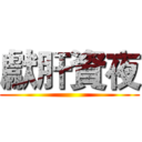 獻肝資夜 ()