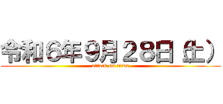 令和６年９月２８日（土） (attack on titan)