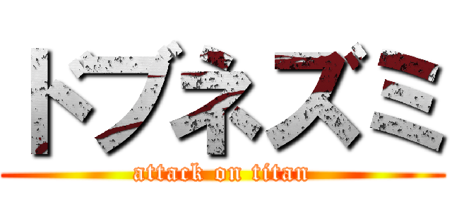 ドブネズミ (attack on titan)