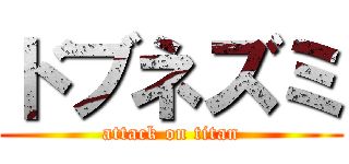 ドブネズミ (attack on titan)