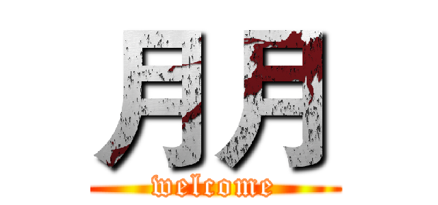 月月 (welcome)