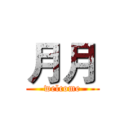 月月 (welcome)