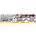 闇桜乄堕天使 (荒野行動)