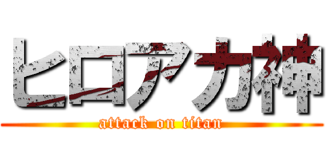 ヒロアカ神 (attack on titan)
