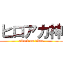 ヒロアカ神 (attack on titan)