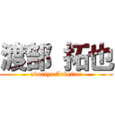 渡部 拓也 (aburiya Arbeiter)