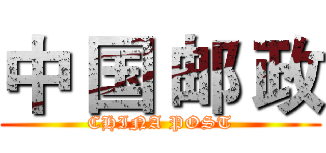 中 国 邮 政 (CHINA POST)