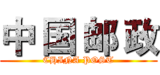 中 国 邮 政 (CHINA POST)