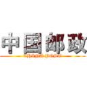 中 国 邮 政 (CHINA POST)