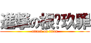 進撃の根苯玖罪 (attack on titan)