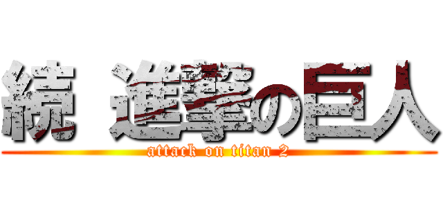 続 進撃の巨人 (attack on titan 2)