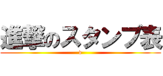 進撃のスタンプ表 (v)