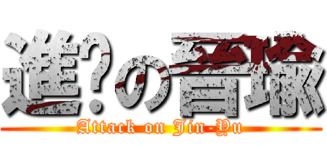 進擊の晉瑜 (Attack on Jin-Yu)