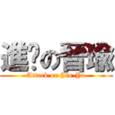 進擊の晉瑜 (Attack on Jin-Yu)