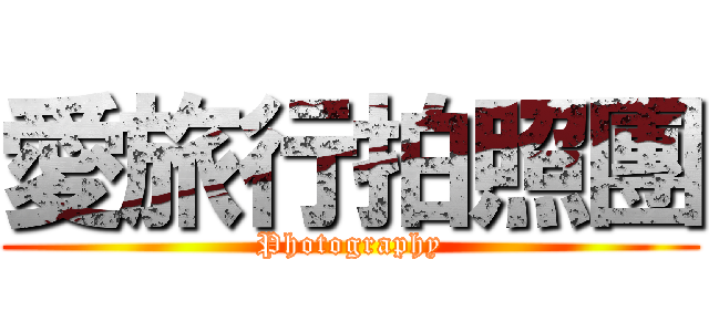 愛旅行拍照團 (Photography)