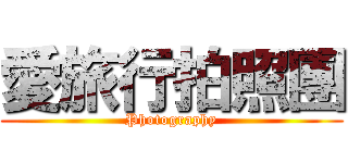 愛旅行拍照團 (Photography)