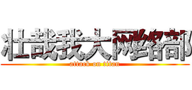 壮哉我大网络部 (attack on titan)