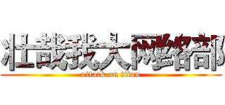 壮哉我大网络部 (attack on titan)