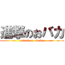 進撃のおバカ (attack on obaka)