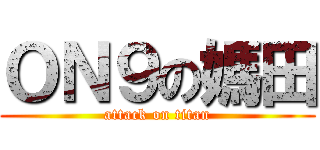 ＯＮ９の媽田 (attack on titan)