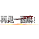 再见一面麻！ (xxoo。)